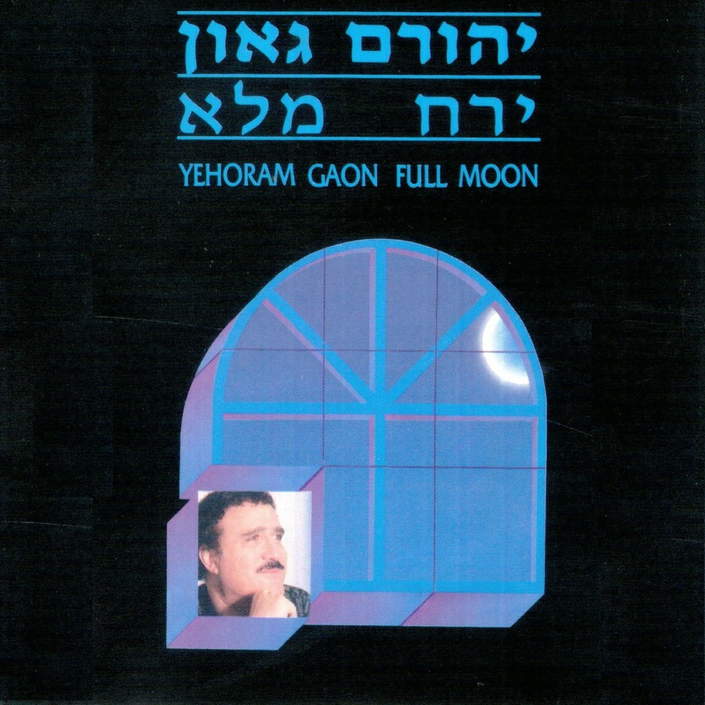 ירח מלא