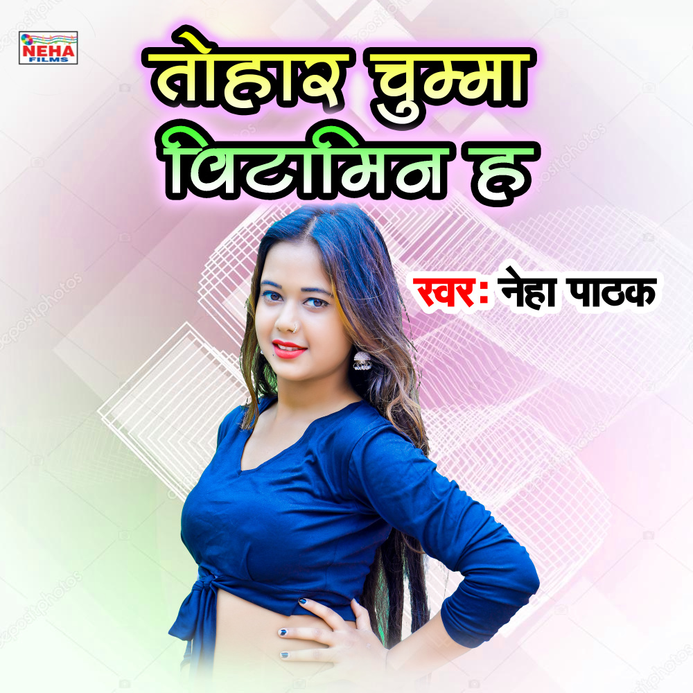 Tohar Chumma Vitamin H (Bhojpuri Song)