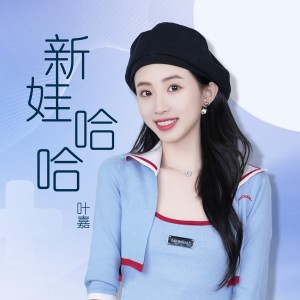 Album 新娃哈哈 oleh 刘洁
