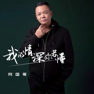 Listen to 我的情深你若懂 (粵語版) song with lyrics from 阿国哥