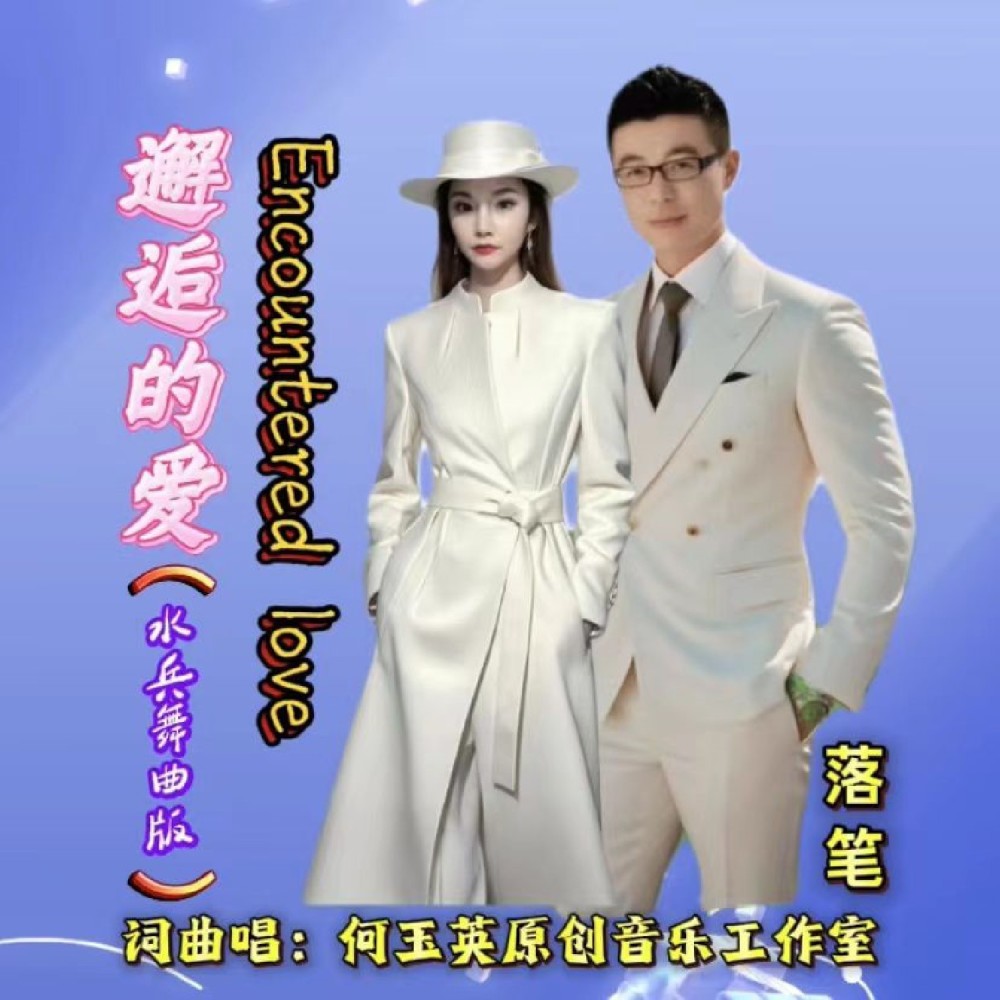 邂逅的爱（对唱水兵舞曲版） (伴奏)