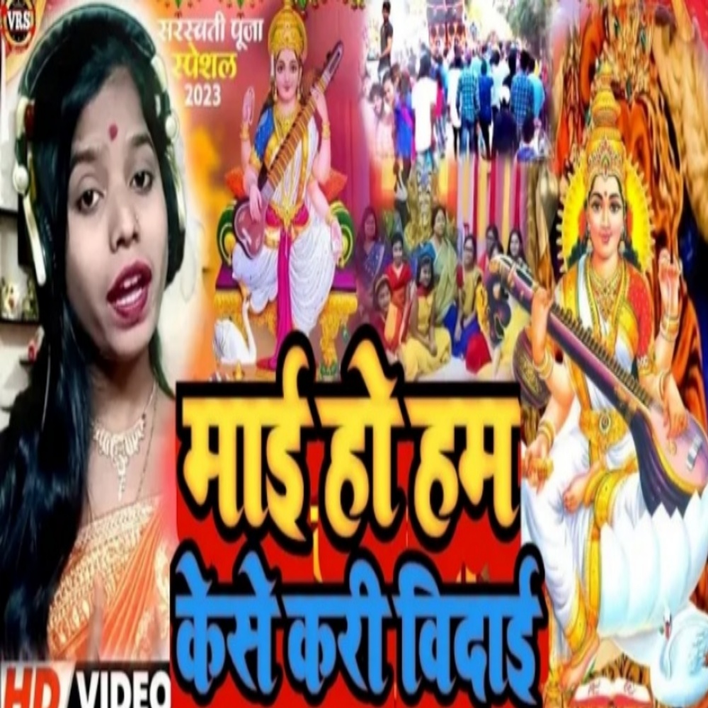 Mai Ho Ham Kaise Kari Vidai
