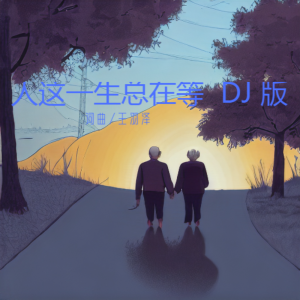 王羽澤的專輯人這一生總在等（DJ九天）
