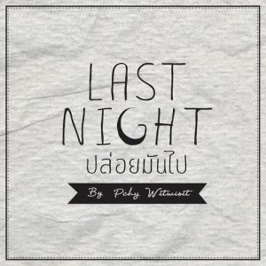 收聽PCHY的Last Night歌詞歌曲
