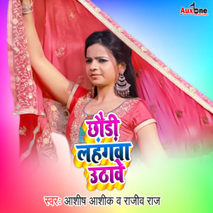 收聽Ashish Aashiq的Chhodi Lahngwa Uthawe歌詞歌曲