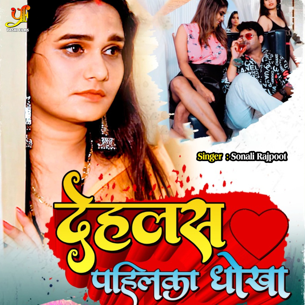 Dehalas Pahilka Dhokha (original)