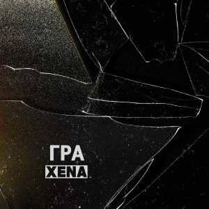 Album Гра from Xena