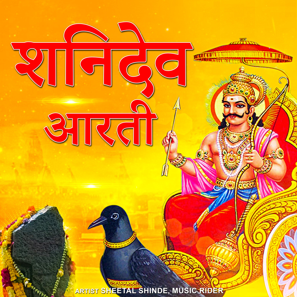 Shani Dev Ki Aarti