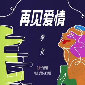 李安的专辑再见爱情 (《北京女子图监 再见爱情》主题曲)