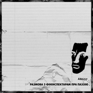 Album Размова з фінінспектарам пра паэзію from Angst