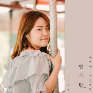 Dengarkan 별사탕 lagu dari 리나킴 dengan lirik