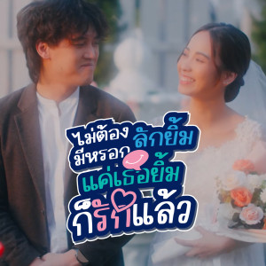 ดาวน์โหลดและฟังเพลง ไม่ต้องมีหรอกลักยิ้ม แค่เธอยิ้มก็รักแล้ว (My heart melts with just a single smile) พร้อมเนื้อเพลงจาก TEAM THARITPONG