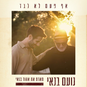 收听Noam Banai的אף פעם לא לבד歌词歌曲