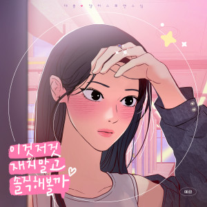 อัลบัม 이것저것 재지 말고 솔직해볼까 (대충 캠퍼스로맨스임 X 예린(YERIN)) ศิลปิน YERIN