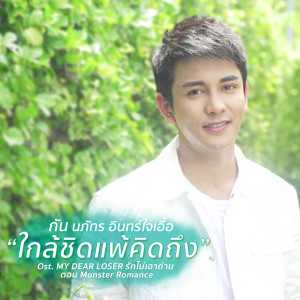 收聽กัน นภัทร的ใกล้ชิดแพ้คิดถึง (เพลงประกอบซีรีส์ My Dear Loser รักไม่เอาถ่าน)歌詞歌曲