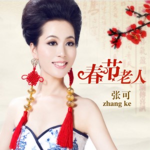 收聽張可的春節老人歌詞歌曲