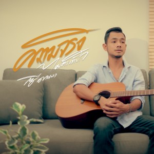 Album KwanJingMaiTrongGubJai - Single from ซี ดาหลา