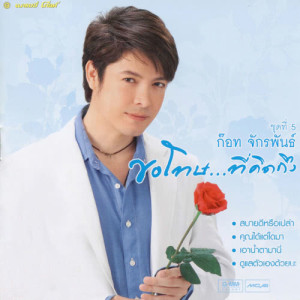 ดาวน์โหลดและฟังเพลง ธิดาผ้าไทย พร้อมเนื้อเพลงจาก ก๊อท จักรพันธ์