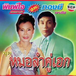 ดาวน์โหลดและฟังเพลง ชมสาวกรุง พร้อมเนื้อเพลงจาก ทองมี มาลัย