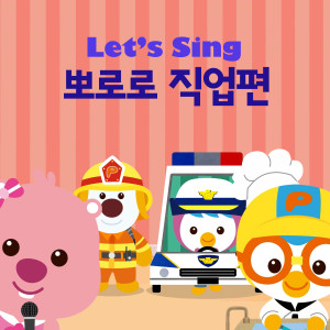 อัลบัม Let's Sing 뽀로로 직업편 (Let's Sing Pororo about Job (Korean Ver.)) ศิลปิน pororo