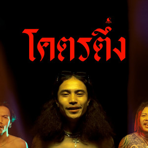 Dengarkan โคตรตึง (Explicit) lagu dari PRY dengan lirik