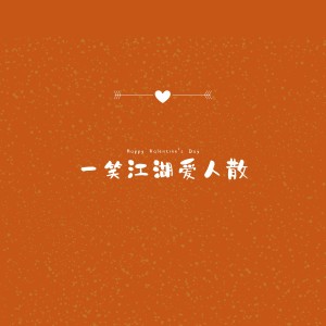 收聽九黎如嫣的大風吹 (小v2021Mix抖音熱搜dj版)歌詞歌曲