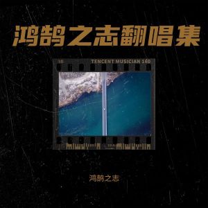 收聽鴻鵠的半山腰 (cover: Zic子晨) (完整版)歌詞歌曲