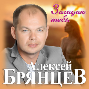 Алексей Брянцев的專輯Загадаю тебя