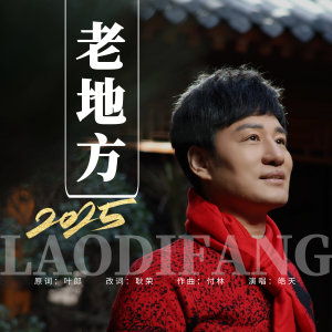 Album 老地方 (2025摇滚版) oleh 皓天