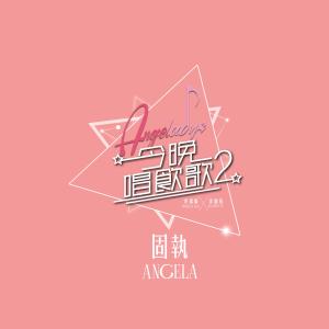 Listen to 固執 (《今晚唱飲歌2》version) song with lyrics from Angela (许靖韵)