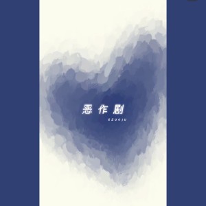 Listen to 恶作剧  (温柔完整版) (温柔版) song with lyrics from 藤柒吖