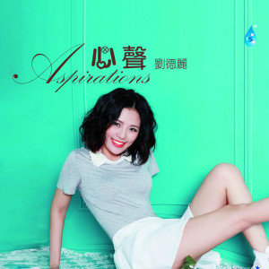 Album 心声 from 刘德丽
