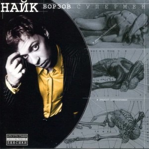 收聽Nayk Borzov的Supermen歌詞歌曲