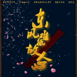 Listen to 东风难抵故人心 (伴奏) song with lyrics from 余音社