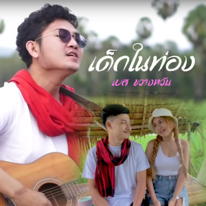 เด็กในท่อง - Single