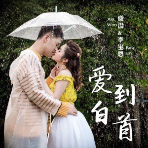收聽謝溫的愛到白首歌詞歌曲