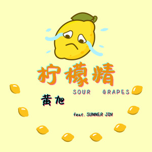 柠檬精 dari 黄旭