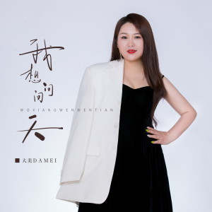 收聽大美WH的我想問問天歌詞歌曲