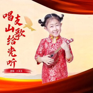 Album 唱支山歌给党听 from 