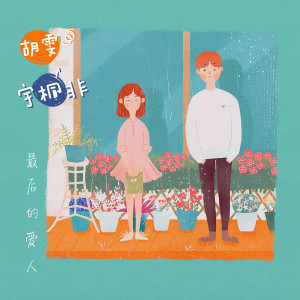 Dengarkan lagu 最後的愛人 (feat. 胡雯) (完整版) nyanyian 宇桐非 dengan lirik
