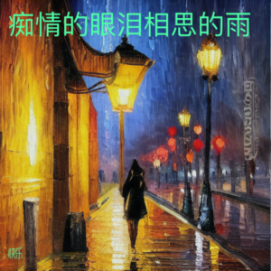 Album 痴情的眼泪相思的雨 oleh 快乐