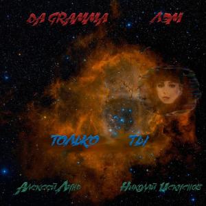 Album Только ты from 