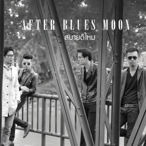 ดาวน์โหลดและฟังเพลง สบายดีไหม พร้อมเนื้อเพลงจาก After Blues Moon