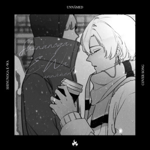 Listen to 死ぬのがいいわ (Cover) song with lyrics from Unnamed