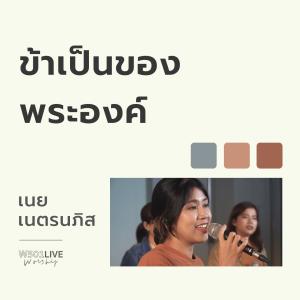 Listen to ข้าเป็นของพระองค์ (W501 Live Worship 2022) song with lyrics from Natthawut Jenmana