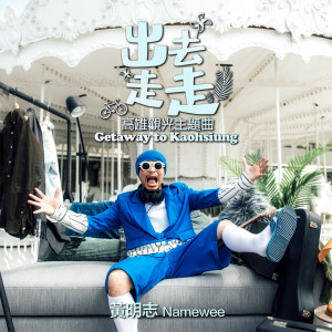 Listen to 出去走走 (高雄观光主题曲) song with lyrics from Namewee