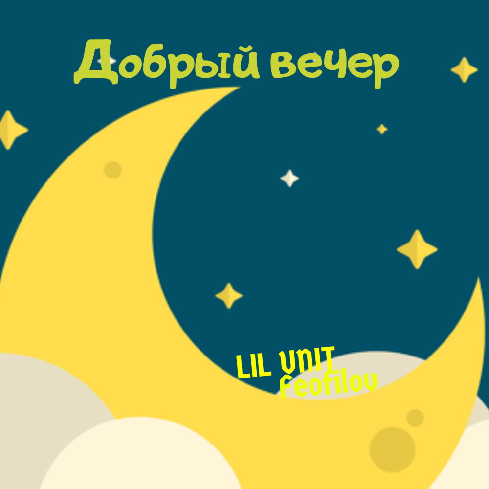 Добрый вечер (Explicit)