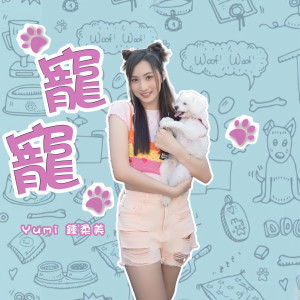 อัลบัม 宠宠 ศิลปิน Yumi 钟柔美