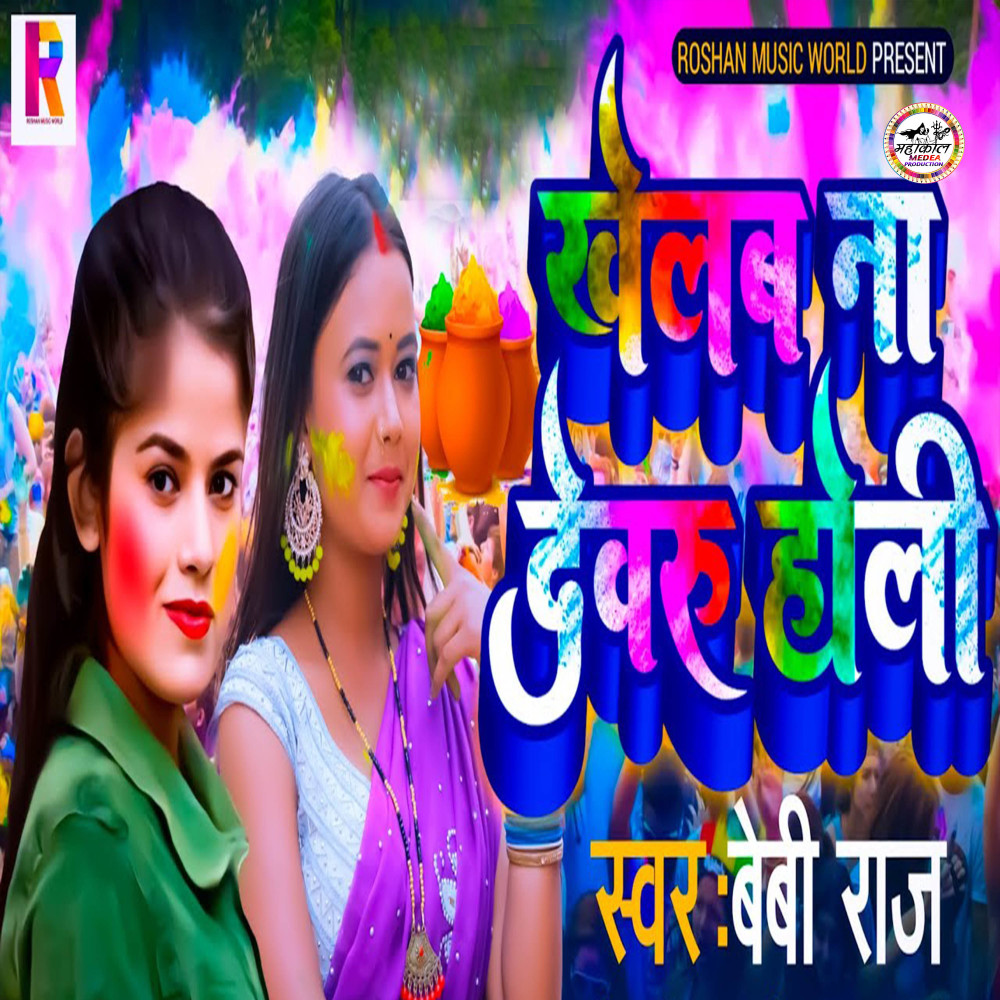 Khelab Na Dewaru Holi