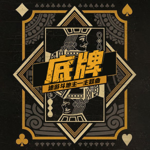 Listen to 底牌 song with lyrics from Mc九局